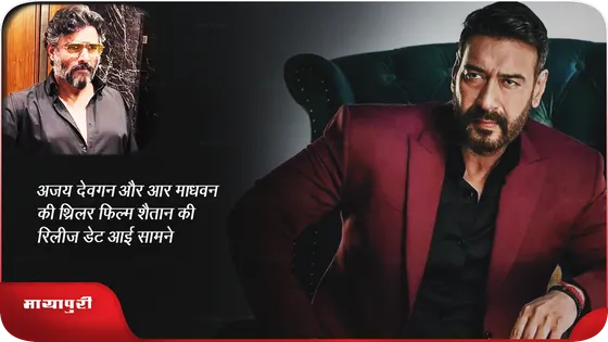 Ajay Devgan और R Madhavan की थ्रिलर फिल्म शैतान की रिलीज डेट आई सामने