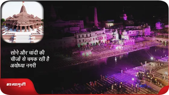 Ram Mandir: सोने और चांदी की चीजों से चमक रही हैं अयोध्या नगरी