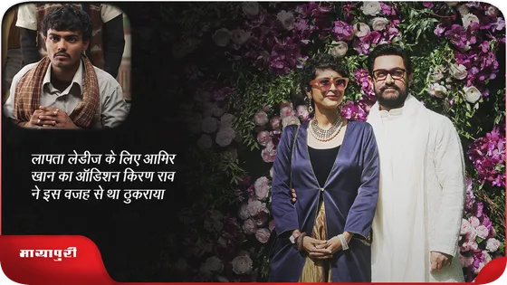 लापता लेडीज के लिए आमिर खान का ऑडिशन Kiran Rao ने इस वजह से था ठुकराया