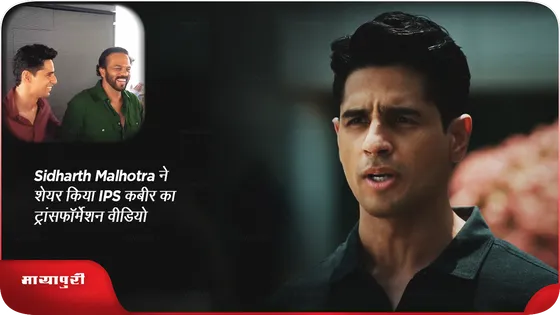 Sidharth Malhotra ने शेयर किया IPS कबीर के ट्रांसफॉर्मेशन वीडियो