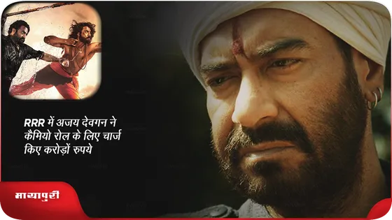 RRR में Ajay Devgan ने कैमियो रोल के लिए चार्ज किए करोड़ों रुपये