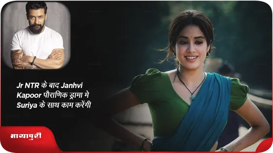 Jr NTR के बाद Janhvi Kapoor पौराणिक ड्रामा मे Suriya के साथ काम करेंगी
