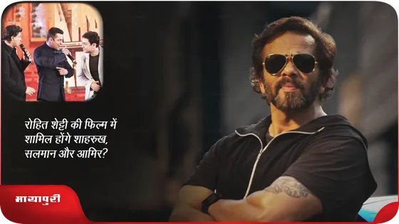 Rohit Shetty की फिल्म में शामिल होंगे शाहरुख, सलमान और आमिर?