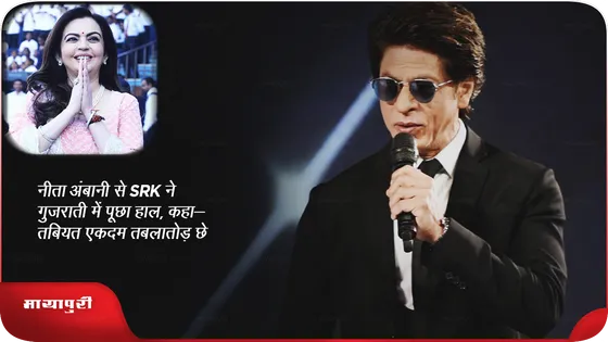 नीता अंबानी से SRK ने गुजराती में पूछा हाल, कहा-तबियत एकदम तबलातोड़ छे