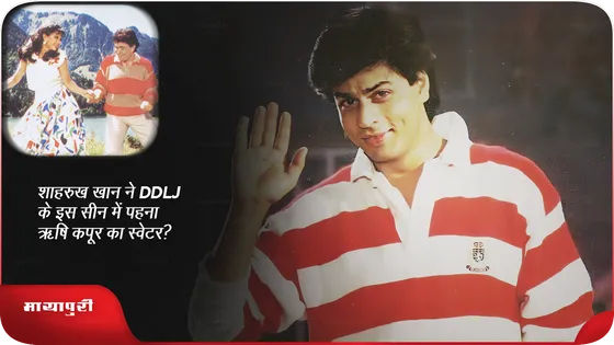 Shah Rukh Khan ने DDLJ के इस सीन में पहना Rishi Kapoor का स्वेटर?