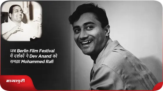 जब Berlin Film Festival में दर्शकों ने Dev Anand को समझा Mohammed Rafi