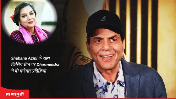 Rocky Aur Rani Ki Prem Kahani: Shabana Azmi के साथ किसिंग सीन पर Dharmendra ने दी मजेदार प्रतिक्रिया