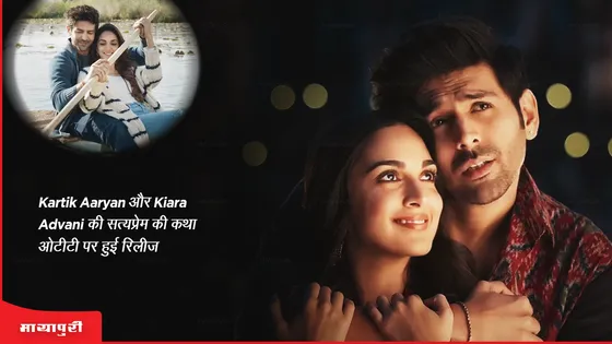 Satyaprem Ki Katha: Kartik Aaryan और Kiara Advani की सत्यप्रेम की कथा ओटीटी पर हुई रिलीज