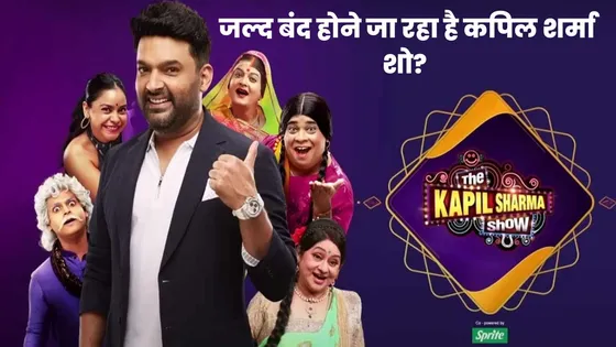 The Kapil Sharma Show: जल्द बंद होने जा रहा है कपिल शर्मा शो? 
