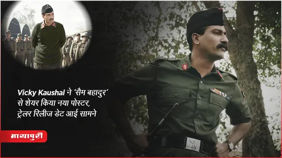 Sam Bahadur Trailer भारतीय सेना फील्ड मार्शल बायोपिक : Vicky Kaushal ने 'सैम बहादुर' से शेयर किया नया पोस्टर, ट्रेलर रिलीज डेट आई सामने 