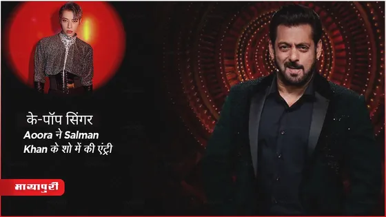 Bigg Boss 17: के-पॉप सिंगर Aoora ने Salman Khan के शो में की एंट्री