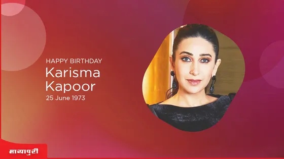 Karisma Kapoor Birthday Special: बॉलीवुड में सबसे लंबा किसिंग सीन देकर हिट हुईं थीं करिश्मा कपूर