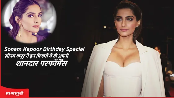 Sonam Kapoor Birthday Special: सोनम कपूर ने इन फिल्मों में दी अपनी शानदार परफॉर्मेंस