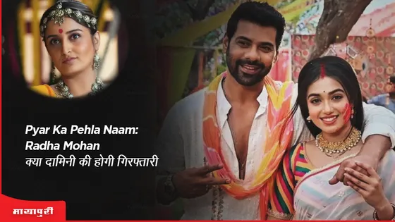 Pyar Ka Pehla Naam Radha Mohan Latest Episode: क्या दामिनी की होगी गिरफ्तारी