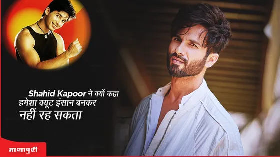 Shahid Kapoor ने क्यों कहा हमेशा क्यूट इंसान बनकर नहीं रह सकता