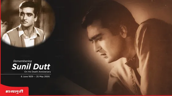 Sunil Dutt Death Anniversary: सच में दत्त साहब का दिल कितना बड़ा था