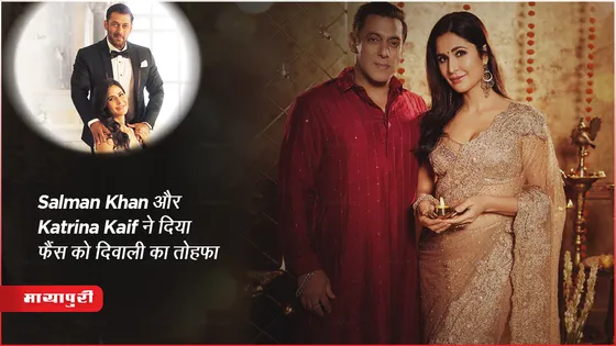 Tiger 3 Diwali Release : Salman Khan और Katrina Kaif ने दिया फैंस को दिवाली का तोहफा