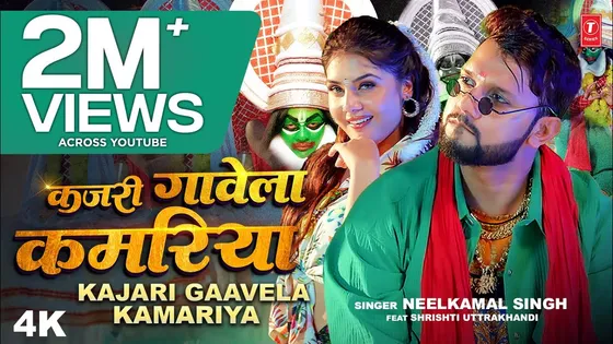 Neelkamal Singh का गाना "Kajari Gaavela Kamariya" रिलीज के साथ मचा रहा धमाल