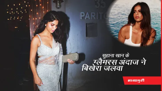 Suhana Khan Saree Video: सुहाना खान के ग्लैमरस अंदाज ने बिखेरा जलवा