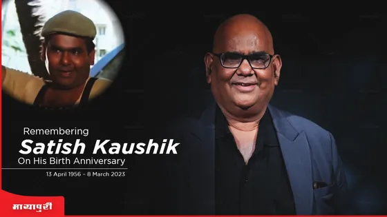  Birthday Special Satish Kaushik: वो वक़्त, वो दिन और वो सतीश कौशिक