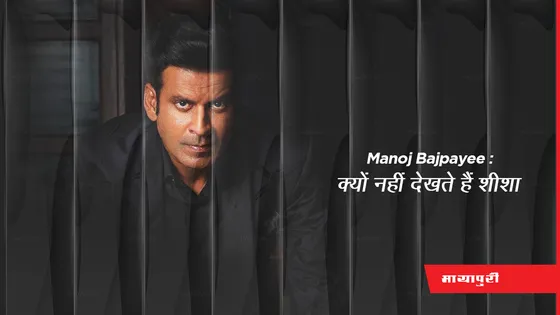 Manoj Bajpayee: क्यों नहीं देखते हैं शीशा 