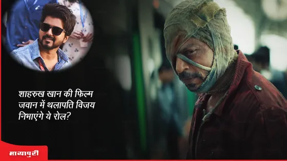 Shah Rukh Khan की फिल्म जवान में Thalapathy Vijay निभाएंगे ये रोल?