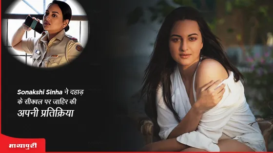 Dahaad Sequel: Sonakshi Sinha ने दहाड़ के सीक्वल पर जाहिर की अपनी प्रतिक्रिया 