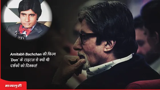 Amitabh Bachchan की फिल्म 'Don' के टाइटल से क्यों थी दर्शकों को दिक्कत!
