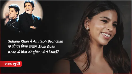 KBC 15: Suhana Khan ने Amitabh Bachchan के शो पर किया सवाल, Shah Rukh Khan के पिता की भूमिका कैसे निभाई?