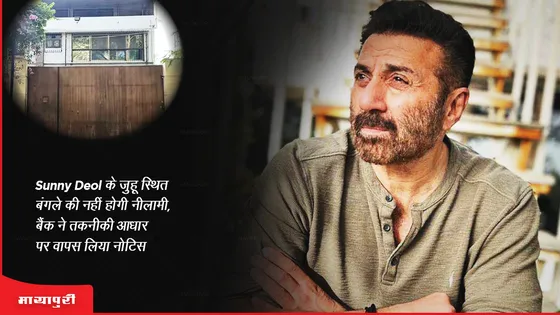 Sunny Deol के जुहू स्थित बंगले की नहीं होगी नीलामी, बैंक ने तकनीकी आधार पर वापस लिया नोटिस 