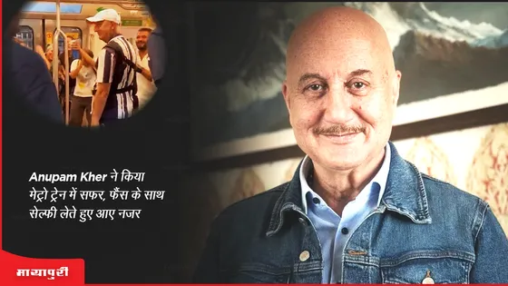 Anupam Kher ने किया मेट्रो ट्रेन में सफर, फैंस के साथ सेल्फी लेते हुए आए नजर