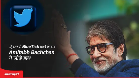 ट्विटर से 'BlueTick' हटने के बाद Amitabh Bachchan ने जोड़े हाथ