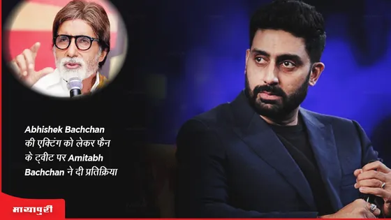 Abhishek Bachchan की एक्टिंग को लेकर फैन के ट्वीट पर Amitabh Bachchan ने दी प्रतिक्रिया