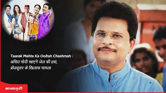 Taarak Mehta Ka Ooltah Chashmah: असित मोदी खाएंगे जेल की हवा, प्रोड्यूसर के खिलाफ मामला