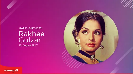 Rakhee Gulzar Birthday Special: एहम, अभिलाषा और अभिमान ने गुलज़ार और राखी को अलग अलग कर दिया