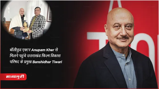 बॉलीवुड एक्टर Anupam Kher से मिलने पहुंचे उत्तराखंड फिल्म विकास परिषद के प्रमुख Banshidhar Tiwari