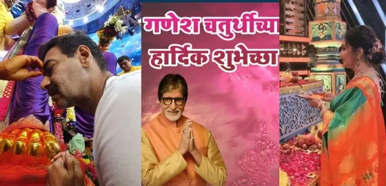 Ganesh Chaturthi के अवसर पर अमिताभ बच्चन से लेकर अजय देवगन तक सभी ने फैन्स को किया विश
