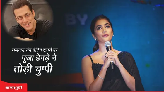 Pooja Hegde Reaction: Salman Khan संग डेटिंग रूमर्स पर Pooja Hegde ने तोड़ी चुप्पी