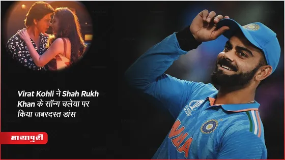 India vs South Africa : Virat Kohli ने Shah Rukh Khan के सॉन्ग चलेया पर किया जबरदस्त डांस 