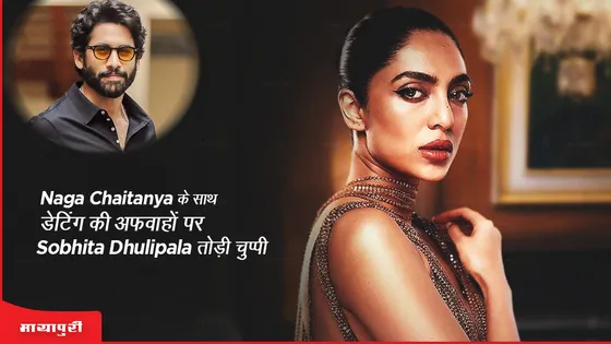  Naga Chaitanya के साथ डेटिंग की अफवाहों पर Sobhita Dhulipala ने तोड़ी चुप्पी