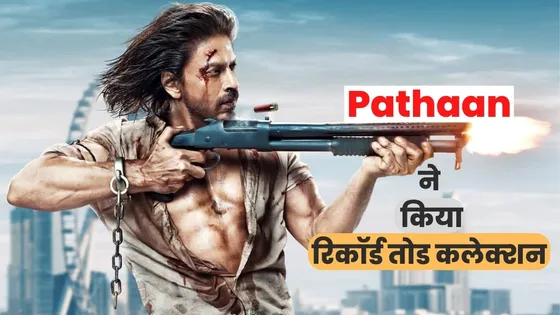 Pathaan Box Office Collection Day 2: Shahrukh Khan की फिल्म Pathaan ने किया इतने करोड़ का कलेक्शन