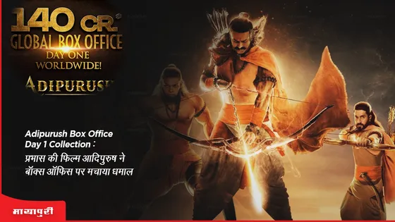 Adipurush box office day 1 collection: प्रभास की फिल्म आदिपुरुष ने बॉक्स ऑफिस पर मचाया धमाल