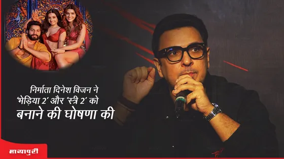 निर्माता Dinesh Vijan ने की ‘भेड़िया 2’ और ‘स्त्री 2’ बनाने की घोषणा 