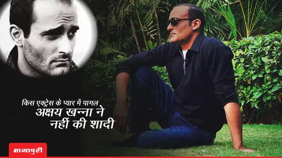 Akshaye Khanna Birthday: किस एक्ट्रेस के प्यार में पागल अक्षय खन्ना ने नहीं की शादी