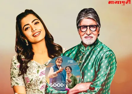 Goodbye Release Date: अमिताभ बच्चन और रश्मिका मंदाना की 'गुडबाय' इस दिन होगी रिलीज