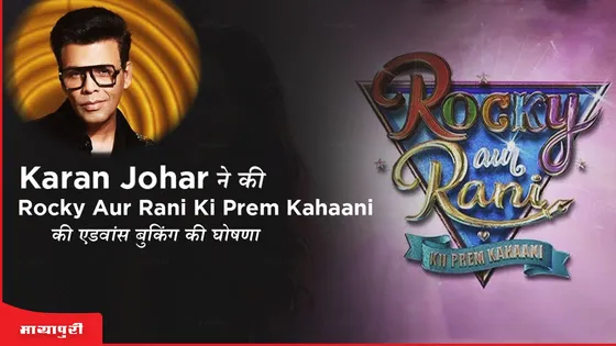 Karan Johar ने की Rocky Aur Rani Ki Prem Kahaani की एडवांस बुकिंग की घोषणा