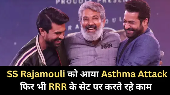 SS Rajamouli को आया Asthma Attack, फिर भी RRR के सेट पर करते रहे काम 