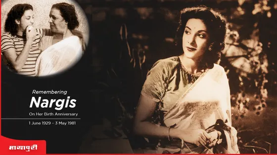Birthday Special: हिंदी सिनेमा की पहली महिला संगीत निर्देशक थीं अभिनेत्री नरगिस की मां, पढ़ें नरगिस की ज़िंदगी से जुड़े अनसुने किस्से