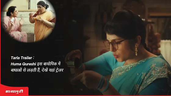 Tarla Trailer: Huma Qureshi इस बायोपिक में बाधाओं से लड़ती हैं, देखें यहां ट्रेलर 