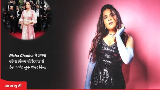 Richa Chadha ने अपना कान्स फिल्म फेस्टिवल से रेड कार्पेट लुक शेयर किया